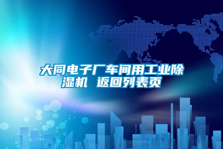 大同電子廠(chǎng)車(chē)間用工業(yè)除濕機 返回列表頁(yè)