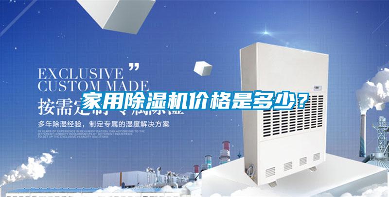 家用除濕機價(jià)格是多少？