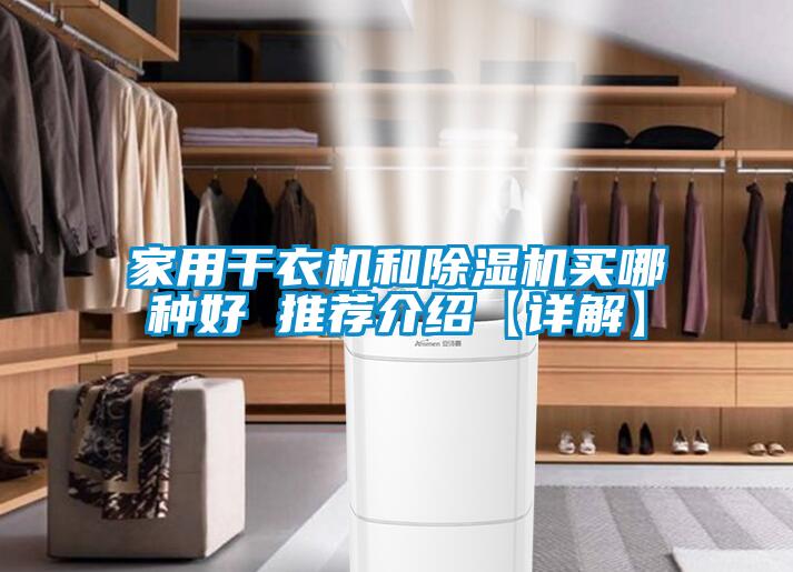家用干衣機和除濕機買(mǎi)哪種好 推薦介紹【詳解】