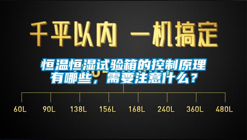 恒溫恒濕試驗箱的控制原理有哪些，需要注意什么？