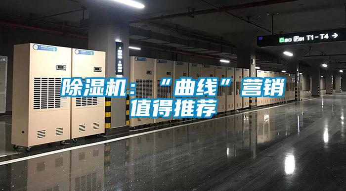 除濕機：“曲線(xiàn)”營(yíng)銷(xiāo)值得推薦