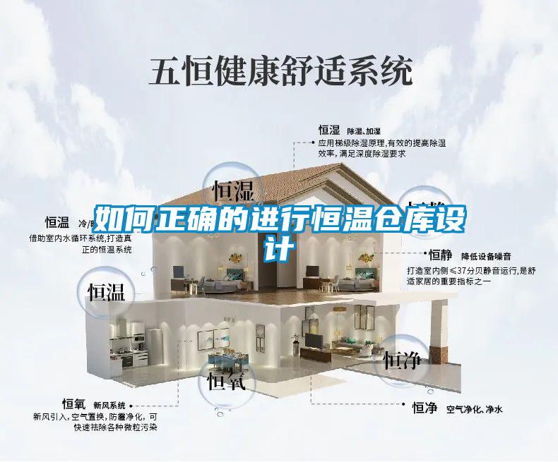 如何正確的進(jìn)行恒溫倉庫設計