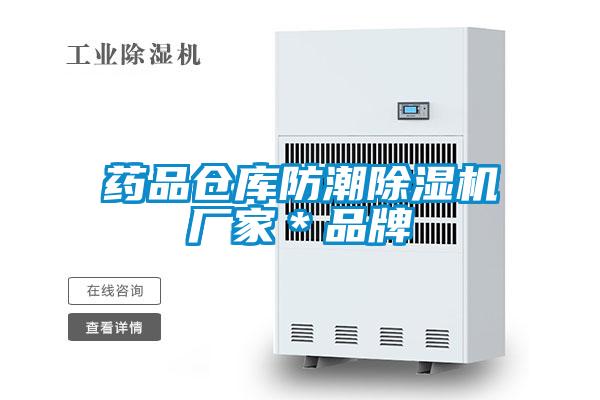 藥品倉庫防潮除濕機廠(chǎng)家＊品牌