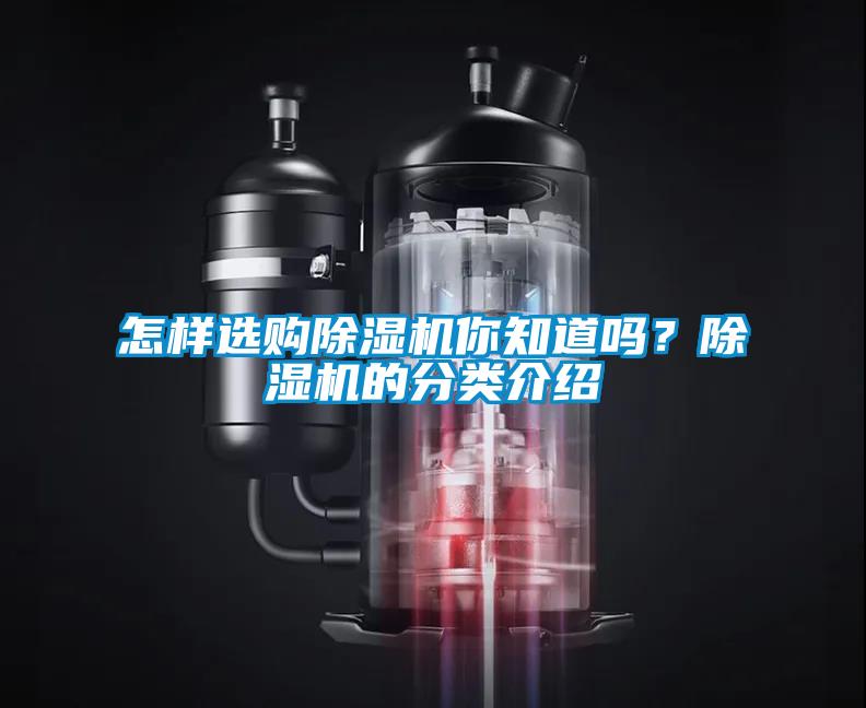 怎樣選購除濕機你知道嗎？除濕機的分類(lèi)介紹