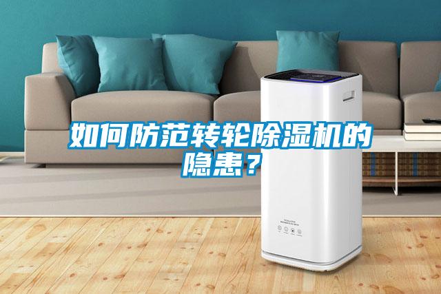 如何防范轉輪除濕機的隱患？