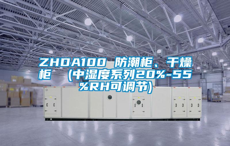 ZHDA100 防潮柜、干燥柜  (中濕度系列20%-55%RH可調節)