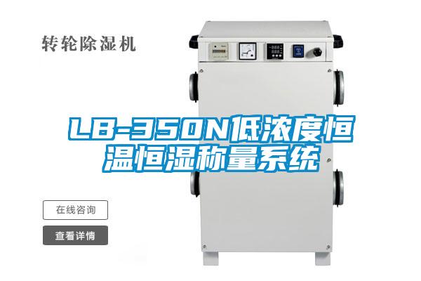 LB-350N低濃度恒溫恒濕稱(chēng)量系統
