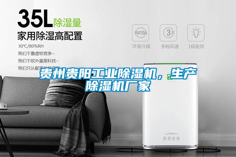貴州貴陽(yáng)工業(yè)除濕機，生產(chǎn)除濕機廠(chǎng)家