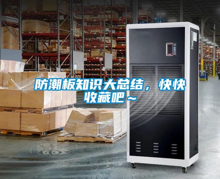 防潮板知識大總結，快快收藏吧～