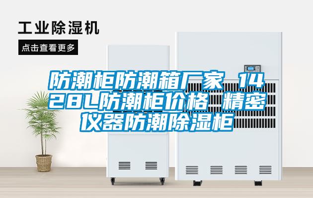 防潮柜防潮箱廠(chǎng)家 1428L防潮柜價(jià)格 精密儀器防潮除濕柜