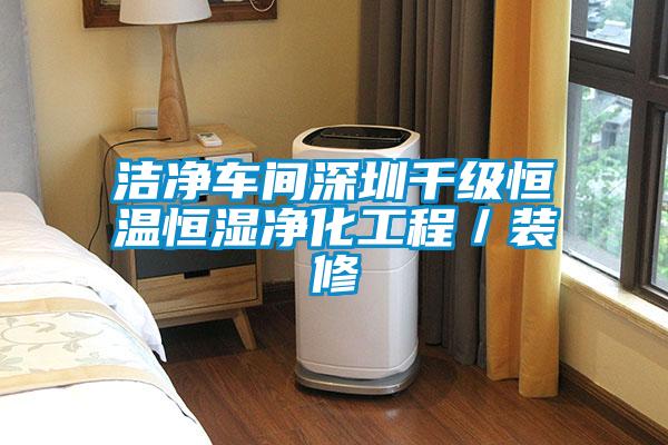 潔凈車(chē)間深圳千級恒溫恒濕凈化工程／裝修