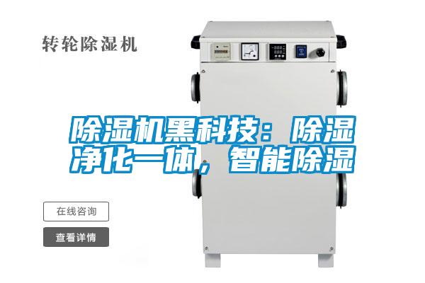 除濕機黑科技：除濕凈化一體，智能除濕