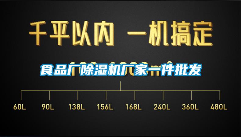 食品廠(chǎng)除濕機廠(chǎng)家一件批發(fā)