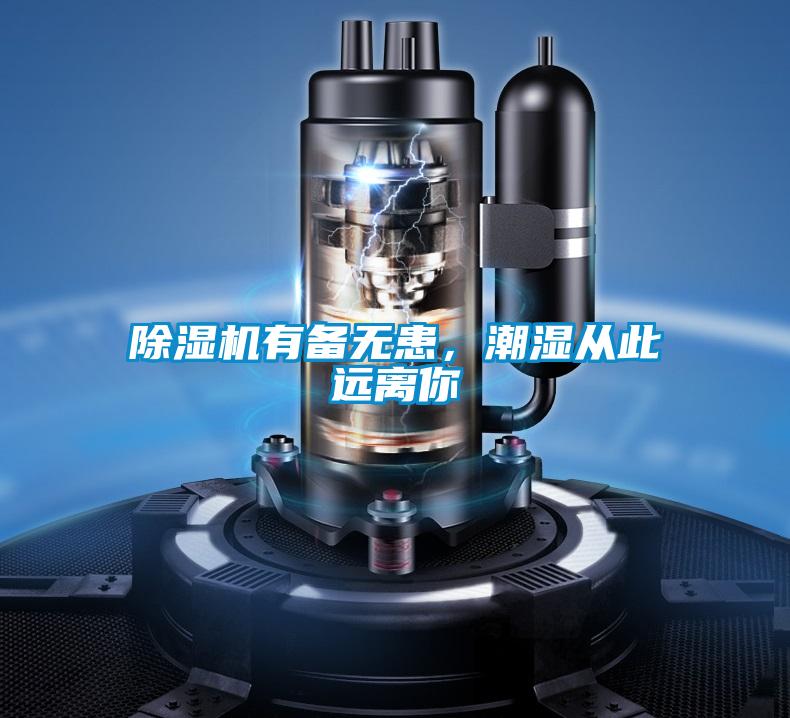 除濕機有備無(wú)患，潮濕從此遠離你