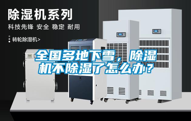 全國多地下雪，除濕機不除濕了怎么辦？