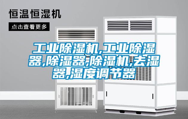 工業(yè)除濕機,工業(yè)除濕器,除濕器,除濕機,去濕器,濕度調節器