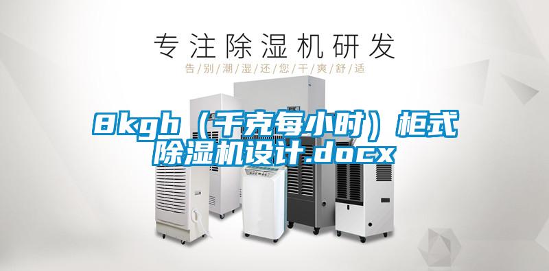 8kgh（千克每小時(shí)）柜式除濕機設計.docx