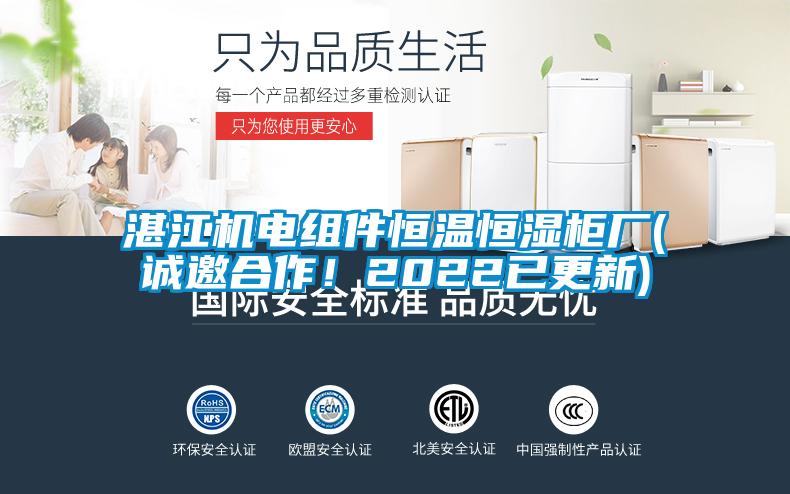 湛江機電組件恒溫恒濕柜廠(chǎng)(誠邀合作！2022已更新)