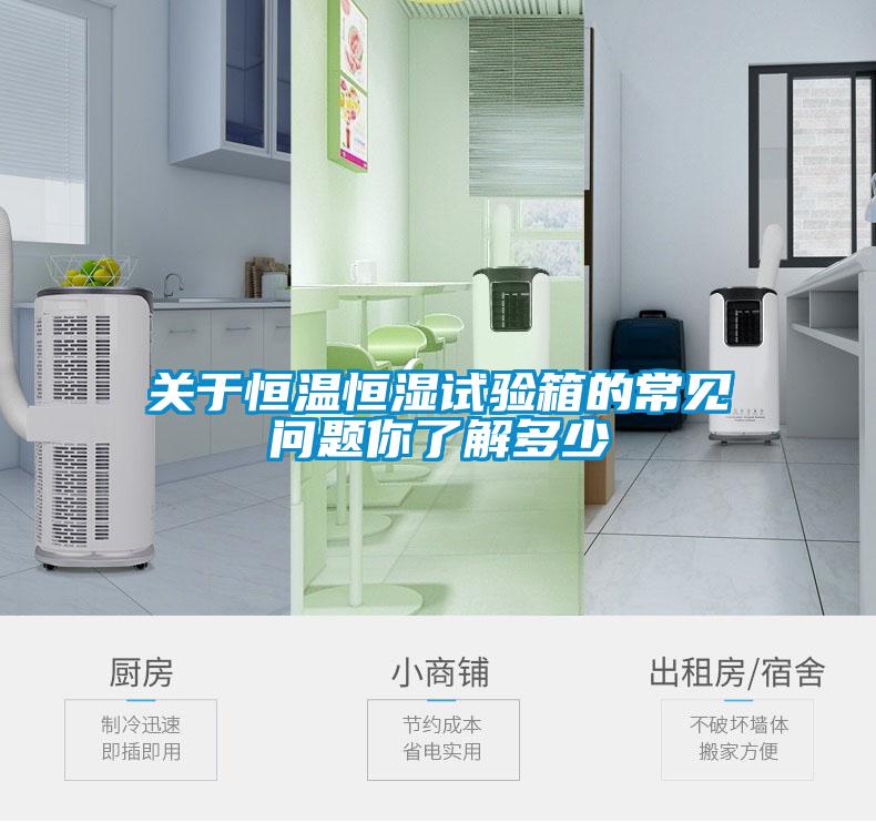 關(guān)于恒溫恒濕試驗箱的常見(jiàn)問(wèn)題你了解多少
