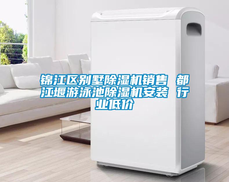 錦江區別墅除濕機銷(xiāo)售 都江堰游泳池除濕機安裝 行業(yè)低價(jià)