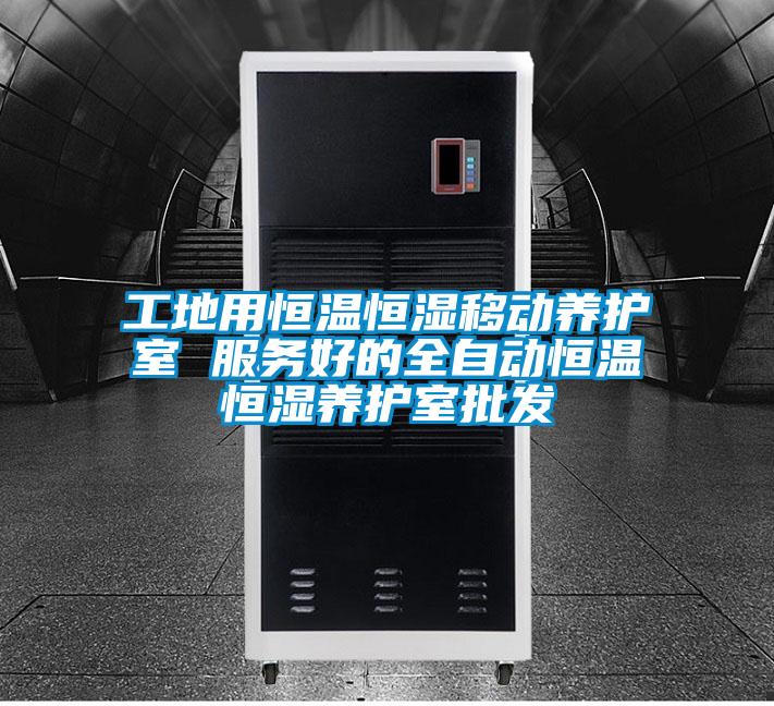 工地用恒溫恒濕移動(dòng)養護室 服務(wù)好的全自動(dòng)恒溫恒濕養護室批發(fā)
