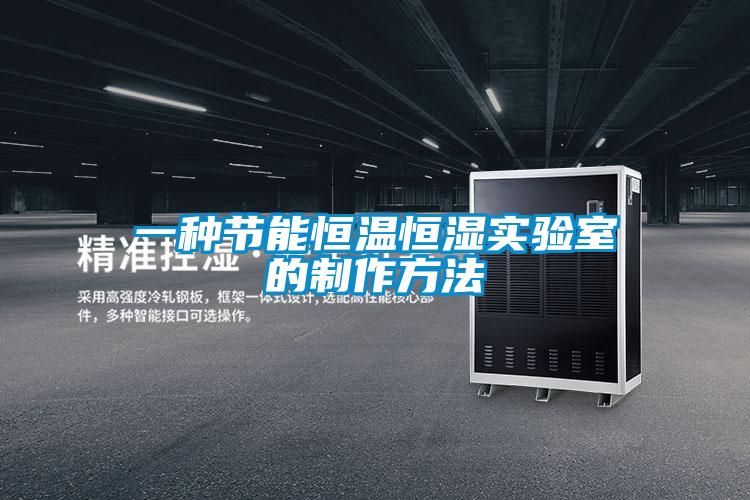 一種節能恒溫恒濕實(shí)驗室的制作方法