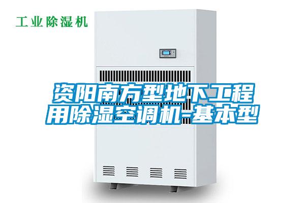 資陽(yáng)南方型地下工程用除濕空調機-基本型