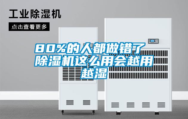 80%的人都做錯了 除濕機這么用會(huì )越用越濕