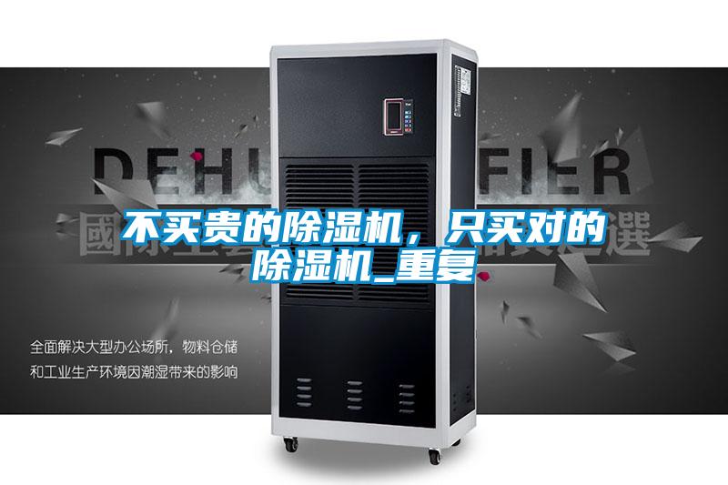 不買(mǎi)貴的除濕機，只買(mǎi)對的除濕機_重復