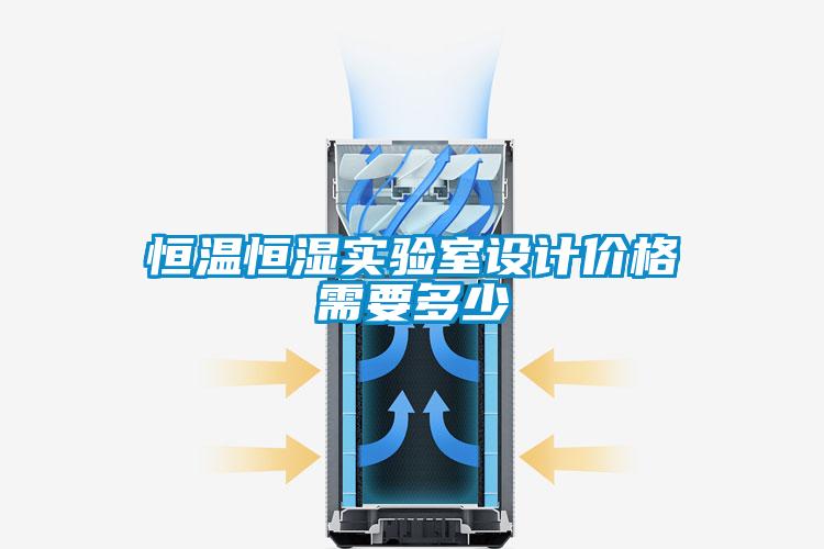 恒溫恒濕實(shí)驗室設計價(jià)格需要多少