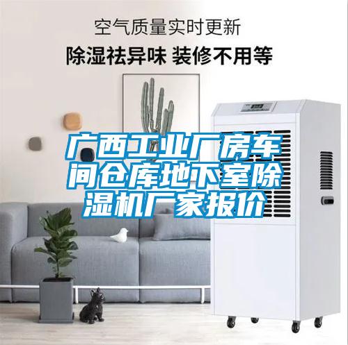 廣西工業(yè)廠(chǎng)房車(chē)間倉庫地下室除濕機廠(chǎng)家報價(jià)