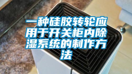 一種硅膠轉輪應用于開(kāi)關(guān)柜內除濕系統的制作方法