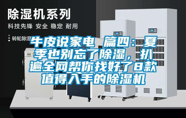 牛皮說(shuō)家電 篇四：夏季也別忘了除濕，扒遍全網(wǎng)幫你找好了8款值得入手的除濕機