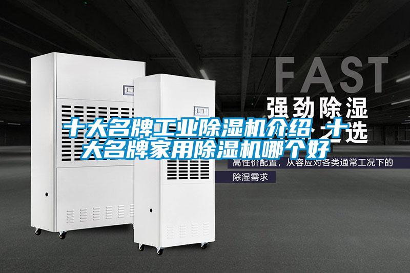 十大名牌工業(yè)除濕機介紹 十大名牌家用除濕機哪個(gè)好