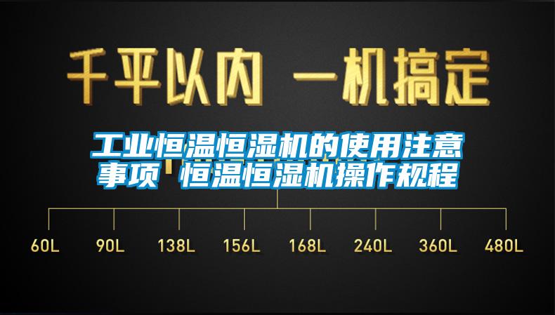 工業(yè)恒溫恒濕機的使用注意事項 恒溫恒濕機操作規程
