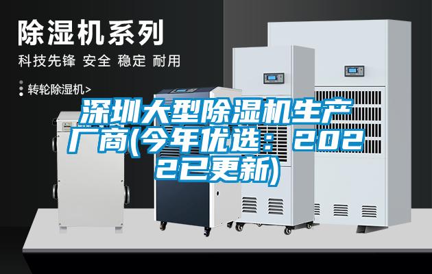 深圳大型除濕機生產(chǎn)廠(chǎng)商(今年優(yōu)選：2022已更新)