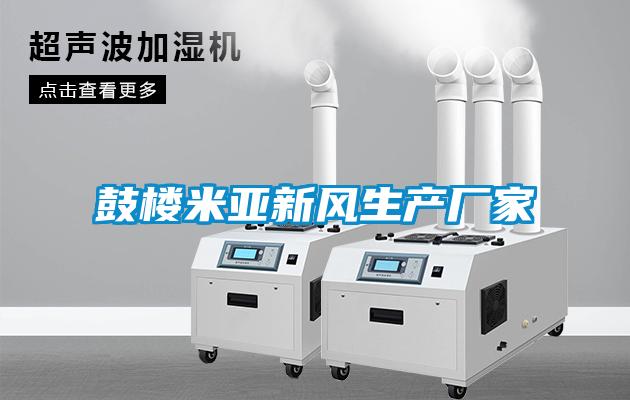 鼓樓米亞新風(fēng)生產(chǎn)廠(chǎng)家