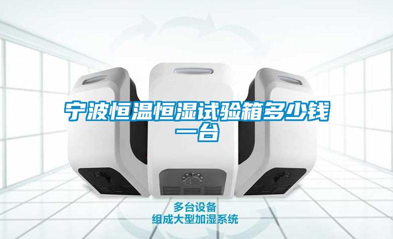 寧波恒溫恒濕試驗箱多少錢(qián)一臺