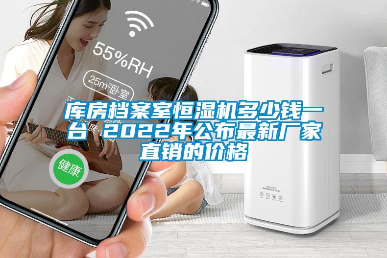 庫房檔案室恒濕機多少錢(qián)一臺 2022年公布最新廠(chǎng)家直銷(xiāo)的價(jià)格