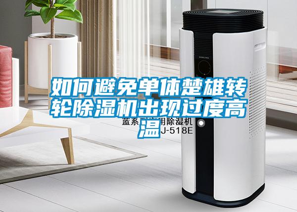 如何避免單體楚雄轉輪除濕機出現過(guò)度高溫
