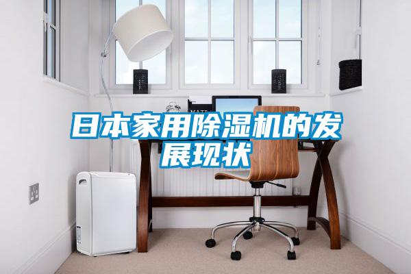 日本家用除濕機的發(fā)展現狀
