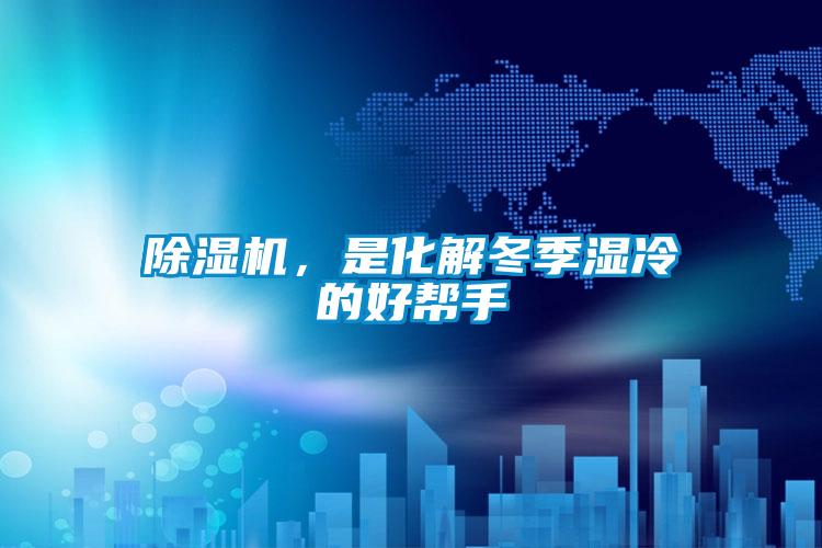 除濕機，是化解冬季濕冷的好幫手