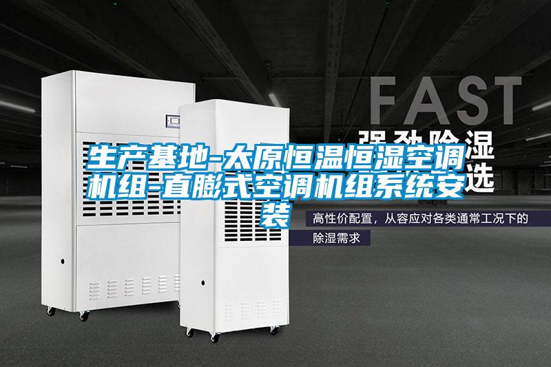 生產(chǎn)基地-太原恒溫恒濕空調機組-直膨式空調機組系統安裝
