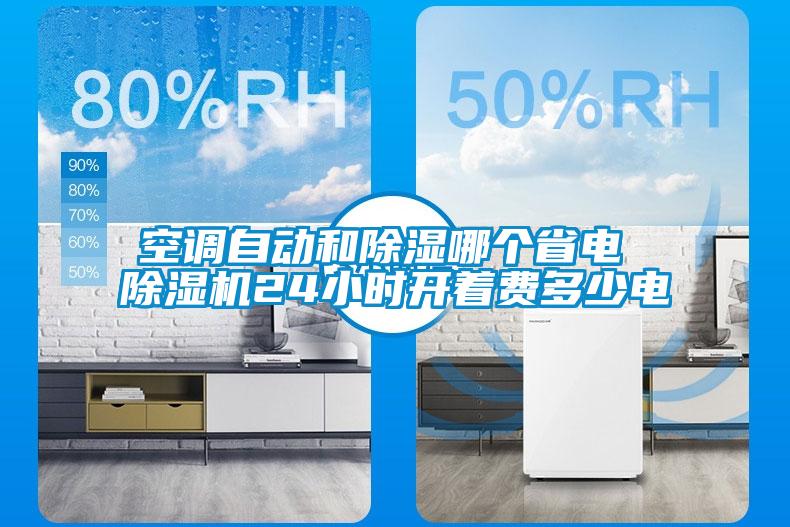 空調自動(dòng)和除濕哪個(gè)省電 除濕機24小時(shí)開(kāi)著(zhù)費多少電