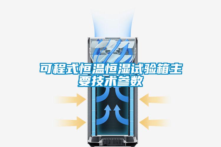 可程式恒溫恒濕試驗箱主要技術(shù)參數