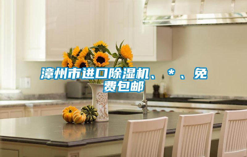 漳州市進(jìn)口除濕機、＊、免費包郵