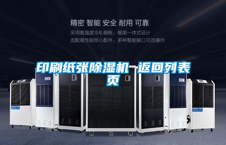 印刷紙張除濕機 返回列表頁(yè)