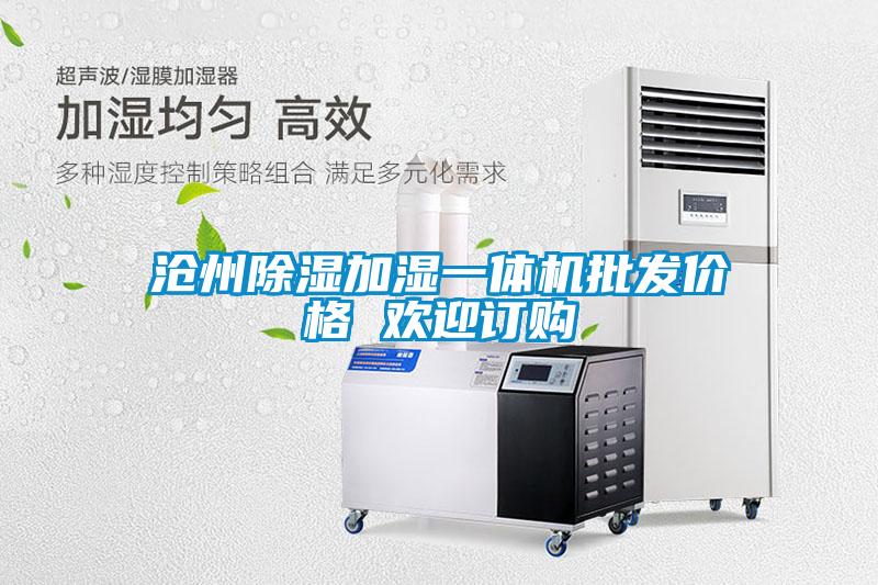 滄州除濕加濕一體機批發(fā)價(jià)格 歡迎訂購