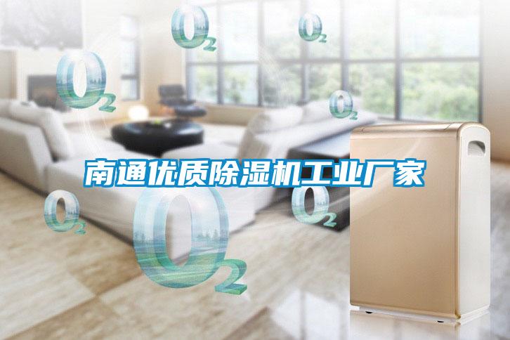 南通優(yōu)質(zhì)除濕機工業(yè)廠(chǎng)家