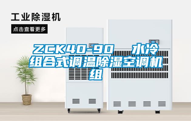 ZCK40-90  水冷組合式調溫除濕空調機組